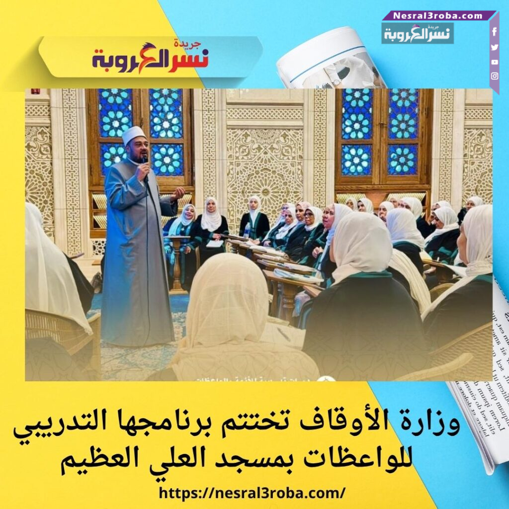 وزارة الأوقاف تختتم برنامجها التدريبي للواعظات بمسجد العلي العظيم 25 وزارة الأوقاف تختتم برنامجها التدريبي للواعظات بمسجد العلي العظيم
