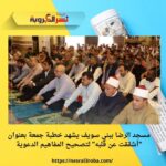 مسجد الرضا ببني سويف يشهد خطبة جمعة بعنوان "أشققت عن قلبه" لتصحيح المفاهيم الدعوية