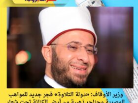 وزير الأوقاف: «دولة التلاوة» فجر جديد للمواهب المصرية وحناجر ذهبية من أرض الكنانة تحت شعار اسم الله «الودود» 3 وزير الأوقاف: «دولة التلاوة» فجر جديد للمواهب المصرية وحناجر ذهبية من أرض الكنانة تحت شعار اسم الله «الودود»