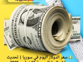 💵 سعر الدولار اليوم في سوريا | تحديث مباشر لليرة السورية 15 نوفمبر 2025 3 💵 سعر الدولار اليوم في سوريا | تحديث مباشر لليرة السورية 15 نوفمبر 2025