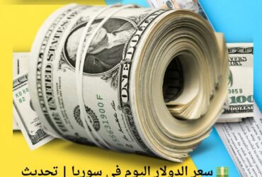 💵 سعر الدولار اليوم في سوريا | تحديث مباشر لليرة السورية 15 نوفمبر 2025