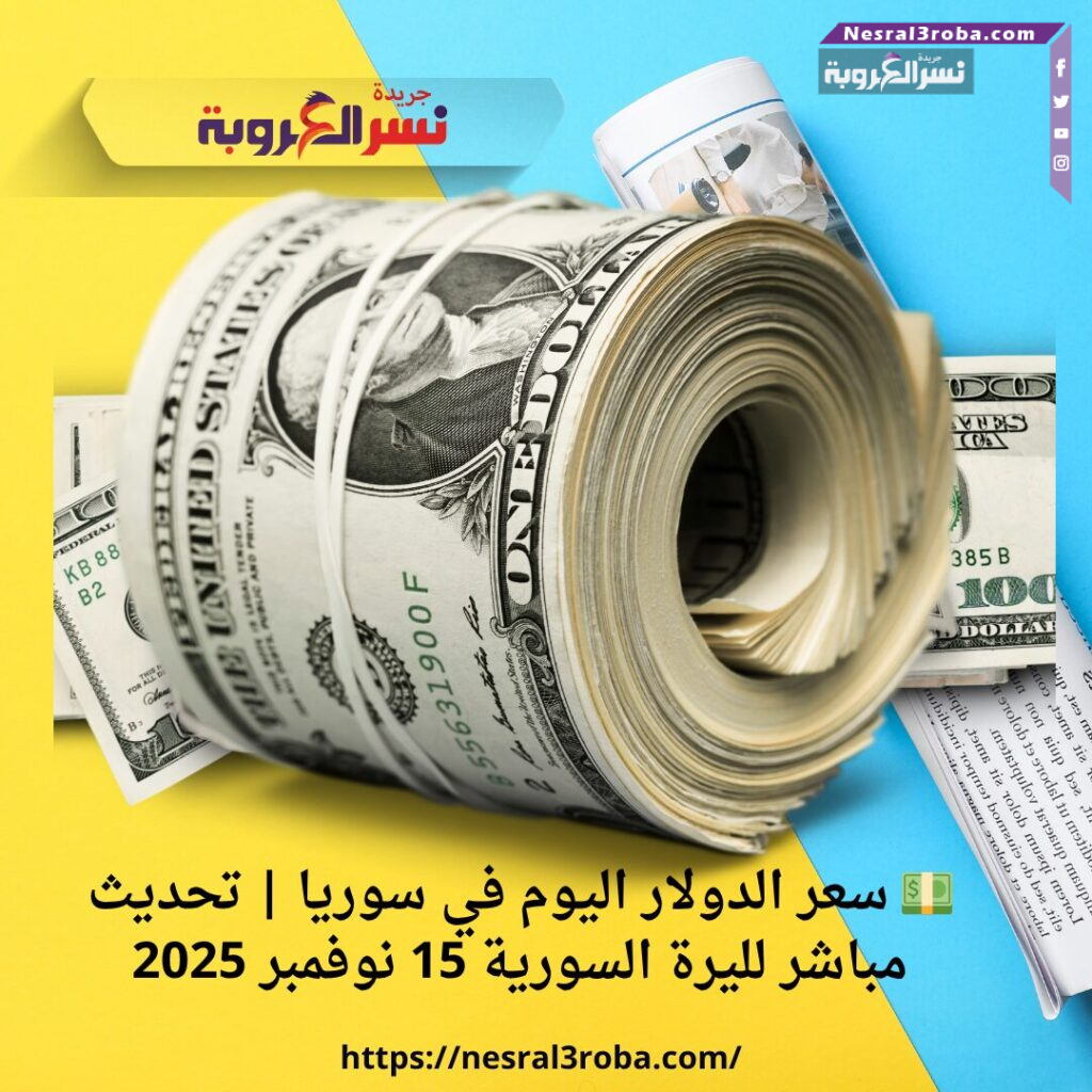 💵 سعر الدولار اليوم في سوريا | تحديث مباشر لليرة السورية 15 نوفمبر 2025