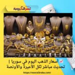 📈 أسعار الذهب اليوم في سوريا | تحديث مباشر لكل الأعيرة والأونصة
