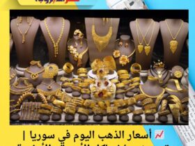📈 أسعار الذهب اليوم في سوريا | تحديث مباشر لكل الأعيرة والأونصة 3 📈 أسعار الذهب اليوم في سوريا | تحديث مباشر لكل الأعيرة والأونصة
