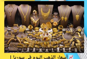 📈 أسعار الذهب اليوم في سوريا | تحديث مباشر لكل الأعيرة والأونصة
