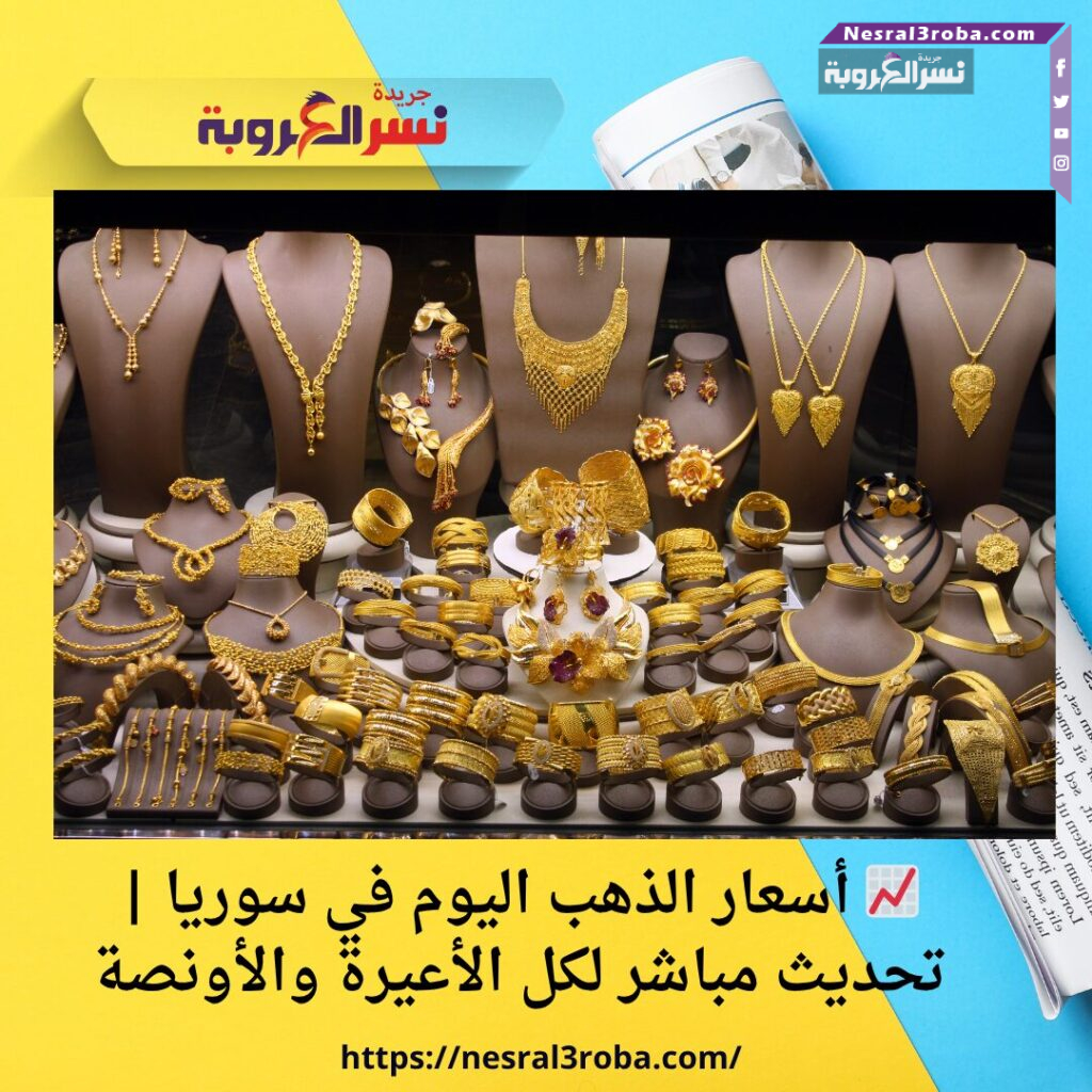 📈 أسعار الذهب اليوم في سوريا | تحديث مباشر لكل الأعيرة والأونصة 25 📈 أسعار الذهب اليوم في سوريا | تحديث مباشر لكل الأعيرة والأونصة