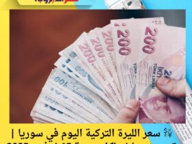 💱 سعر الليرة التركية اليوم في سوريا | تحديث مباشر لكل مدينة 15 نوفمبر 2025 3 💱 سعر الليرة التركية اليوم في سوريا | تحديث مباشر لكل مدينة 15 نوفمبر 2025
