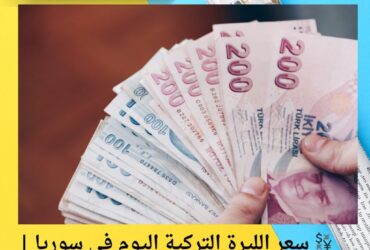 💱 سعر الليرة التركية اليوم في سوريا | تحديث مباشر لكل مدينة 15 نوفمبر 2025