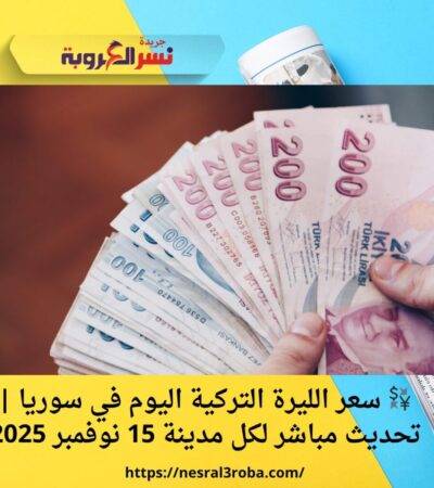 💱 سعر الليرة التركية اليوم في سوريا | تحديث مباشر لكل مدينة 15 نوفمبر 2025