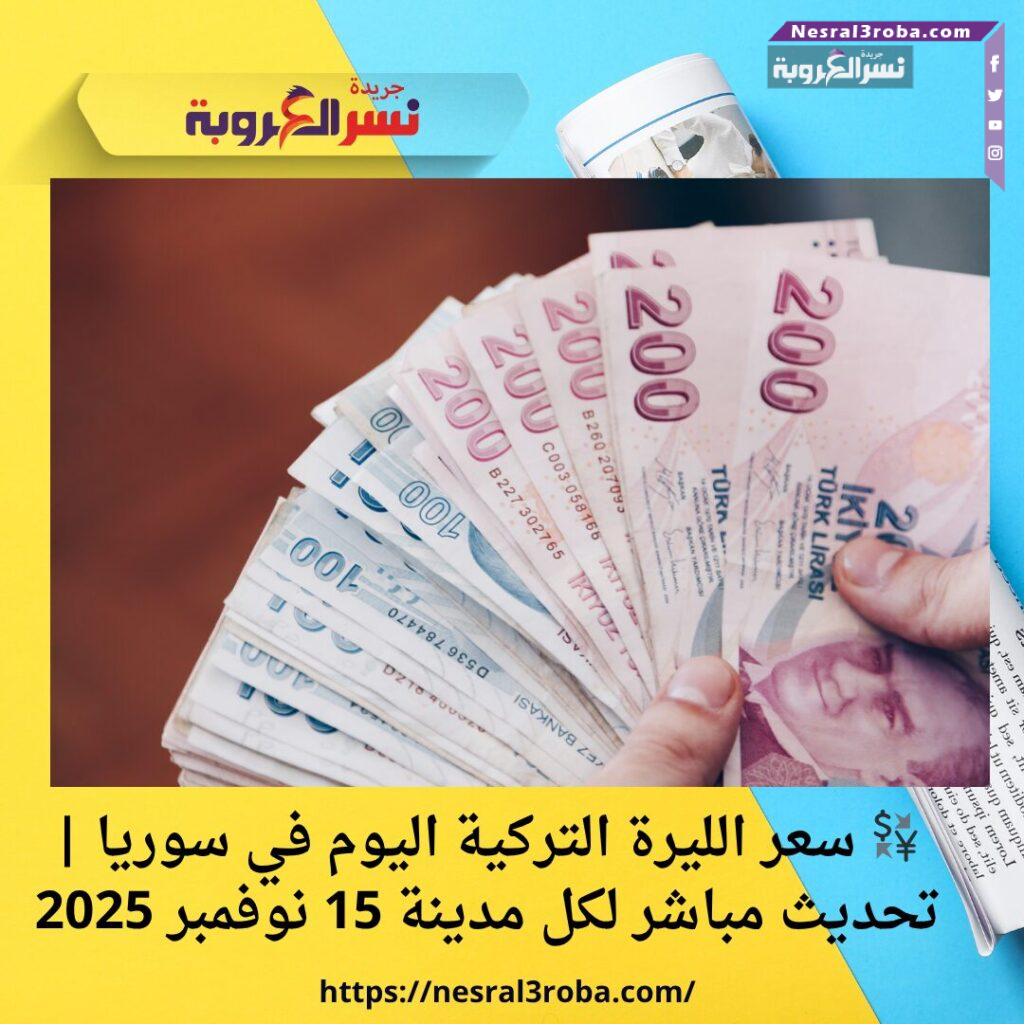 💱 سعر الليرة التركية اليوم في سوريا | تحديث مباشر لكل مدينة 15 نوفمبر 2025