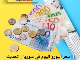 💶 سعر اليورو اليوم في سوريا | تحديث مباشر لكل مدينة 15 نوفمبر 2025 9 💶 سعر اليورو اليوم في سوريا | تحديث مباشر لكل مدينة 15 نوفمبر 2025