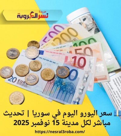 💶 سعر اليورو اليوم في سوريا | تحديث مباشر لكل مدينة 15 نوفمبر 2025