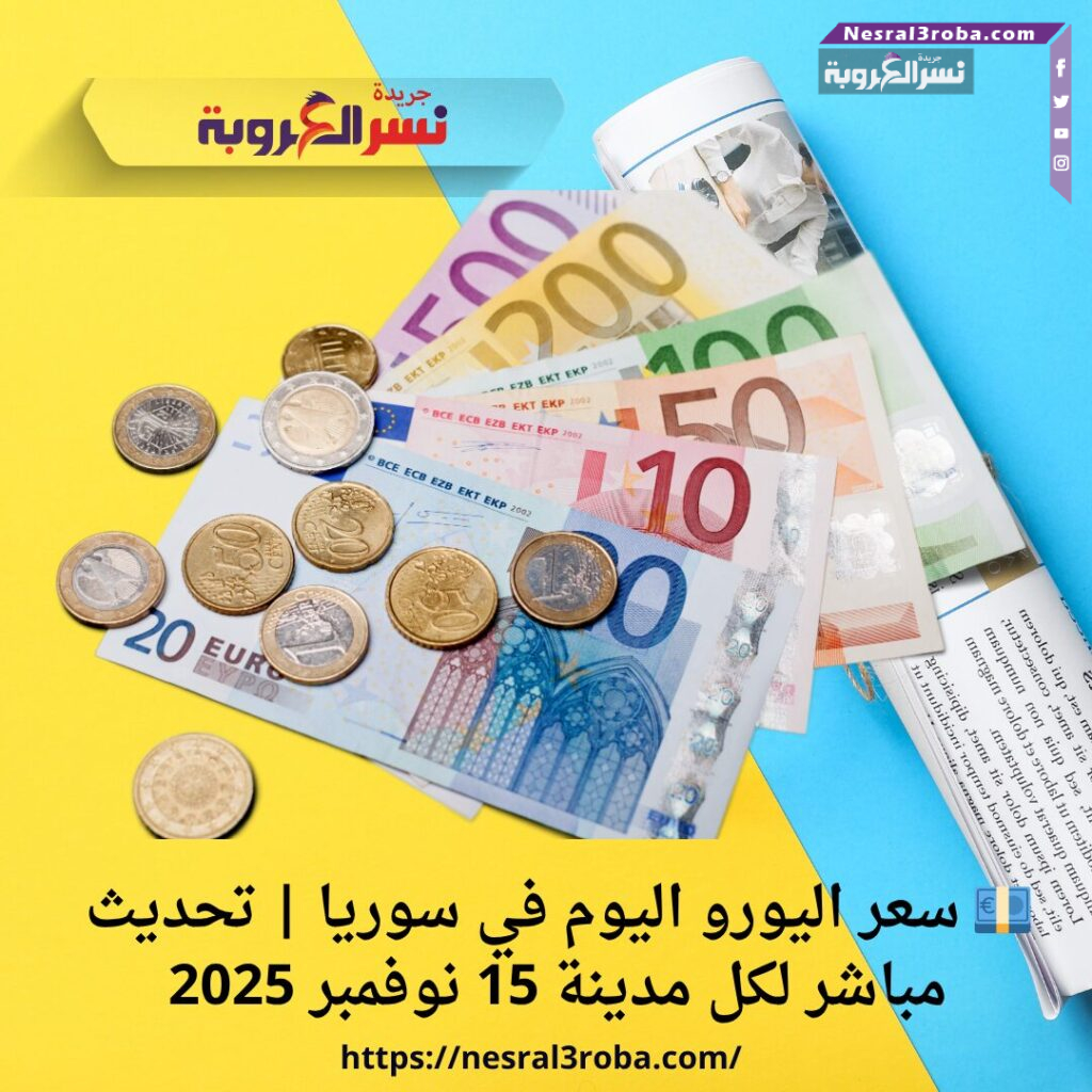 💶 سعر اليورو اليوم في سوريا | تحديث مباشر لكل مدينة 15 نوفمبر 2025