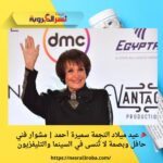 🎉 عيد ميلاد النجمة سميرة أحمد | مشوار فني حافل وبصمة لا تُنسى في السينما والتليفزيون