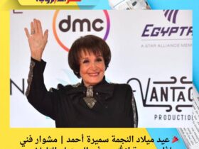🎉 عيد ميلاد النجمة سميرة أحمد | مشوار فني حافل وبصمة لا تُنسى في السينما والتليفزيون 6 🎉 عيد ميلاد النجمة سميرة أحمد | مشوار فني حافل وبصمة لا تُنسى في السينما والتليفزيون