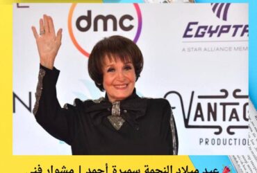 🎉 عيد ميلاد النجمة سميرة أحمد | مشوار فني حافل وبصمة لا تُنسى في السينما والتليفزيون