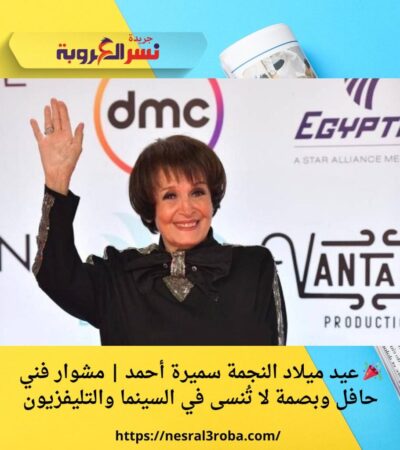 🎉 عيد ميلاد النجمة سميرة أحمد | مشوار فني حافل وبصمة لا تُنسى في السينما والتليفزيون