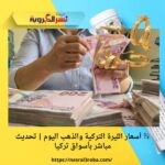 💱 أسعار الليرة التركية والذهب اليوم | تحديث مباشر بأسواق تركيا