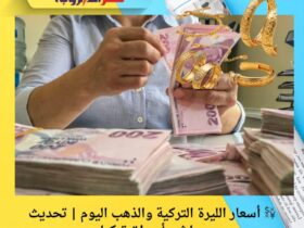 💱 أسعار الليرة التركية والذهب اليوم | تحديث مباشر بأسواق تركيا 3 💱 أسعار الليرة التركية والذهب اليوم | تحديث مباشر بأسواق تركيا