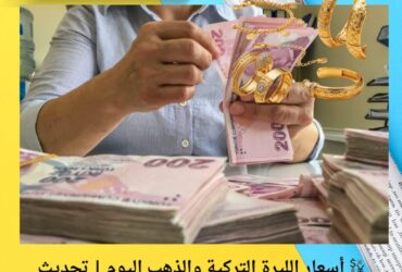 💱 أسعار الليرة التركية والذهب اليوم | تحديث مباشر بأسواق تركيا