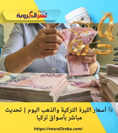 💱 أسعار الليرة التركية والذهب اليوم | تحديث مباشر بأسواق تركيا