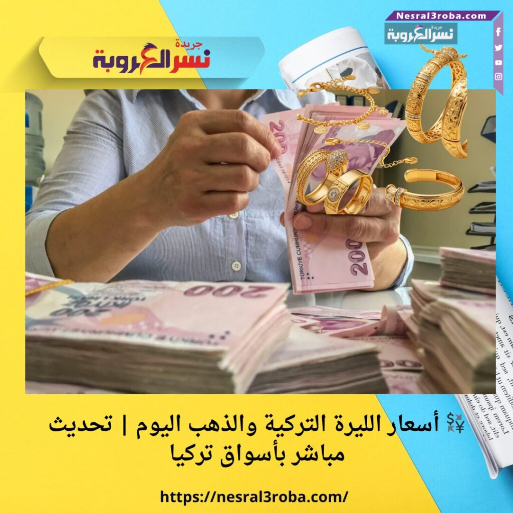 💱 أسعار الليرة التركية والذهب اليوم | تحديث مباشر بأسواق تركيا