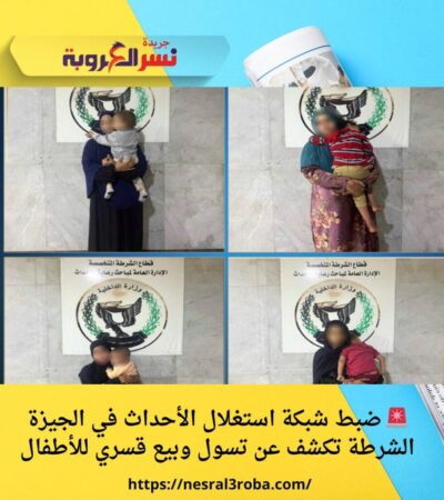 🚨 ضبط شبكة استغلال الأحداث في الجيزة | الشرطة تكشف عن تسول وبيع قسري للأطفال