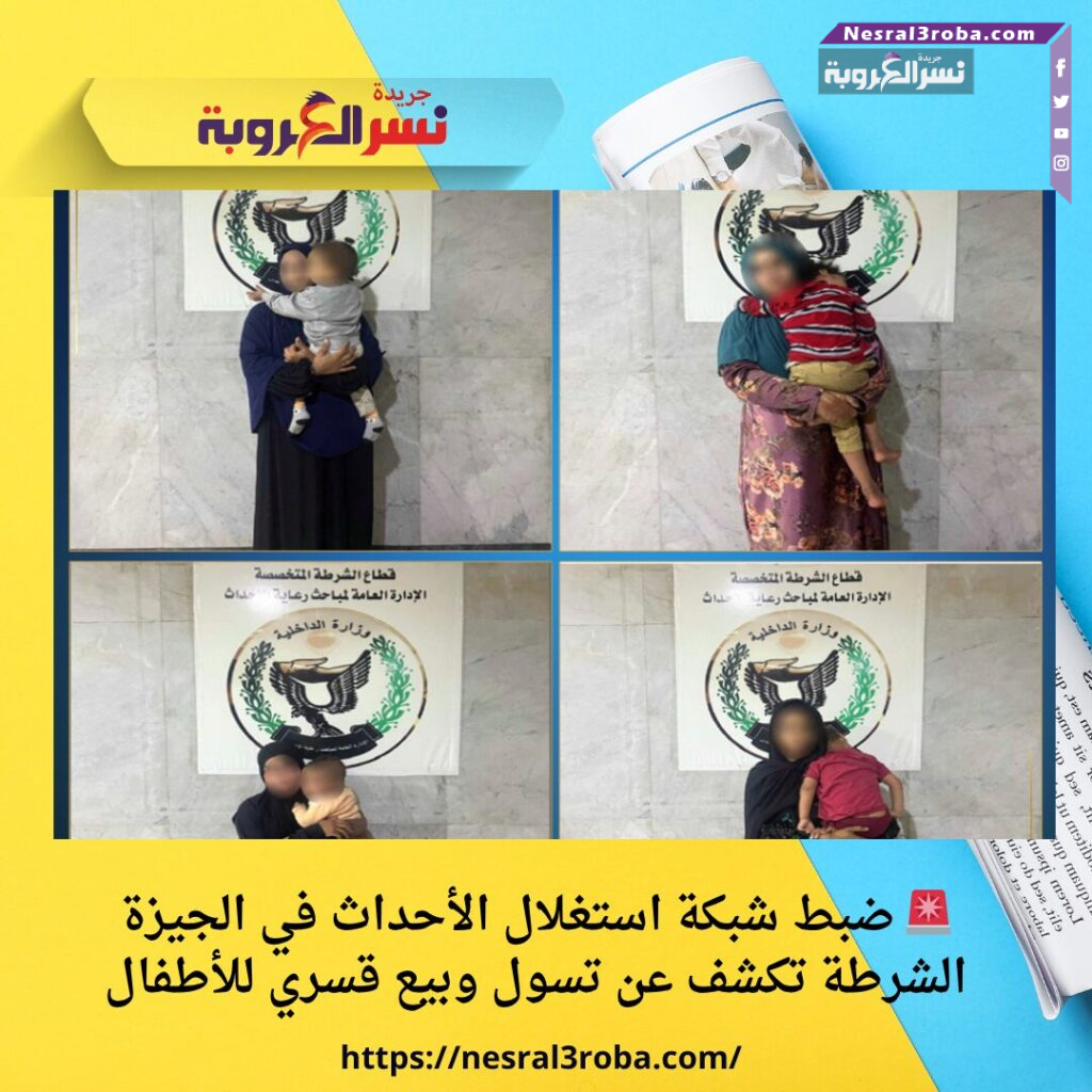 🚨 ضبط شبكة استغلال الأحداث في الجيزة | الشرطة تكشف عن تسول وبيع قسري للأطفال