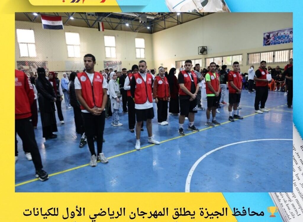 🏆 محافظ الجيزة يطلق المهرجان الرياضي الأول للكيانات الشبابية | دعم الدولة لتمكين الشباب ورعاية المواهب