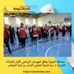 🏆 محافظ الجيزة يطلق المهرجان الرياضي الأول للكيانات الشبابية | دعم الدولة لتمكين الشباب ورعاية المواهب