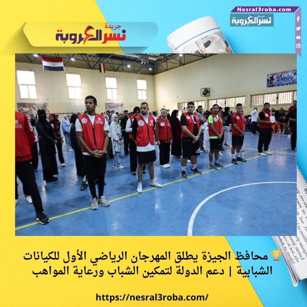 🏆 محافظ الجيزة يطلق المهرجان الرياضي الأول للكيانات الشبابية | دعم الدولة لتمكين الشباب ورعاية المواهب