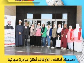 «صحتك أمانة».. الأوقاف تُطلق مبادرة مجانية للكشف المبكر عن سرطان الثدي بالعاصمة الإدارية 33 «صحتك أمانة».. الأوقاف تُطلق مبادرة مجانية للكشف المبكر عن سرطان الثدي بالعاصمة الإدارية