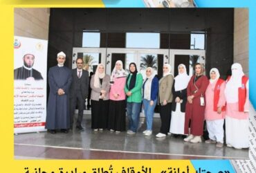 «صحتك أمانة».. الأوقاف تُطلق مبادرة مجانية للكشف المبكر عن سرطان الثدي بالعاصمة الإدارية