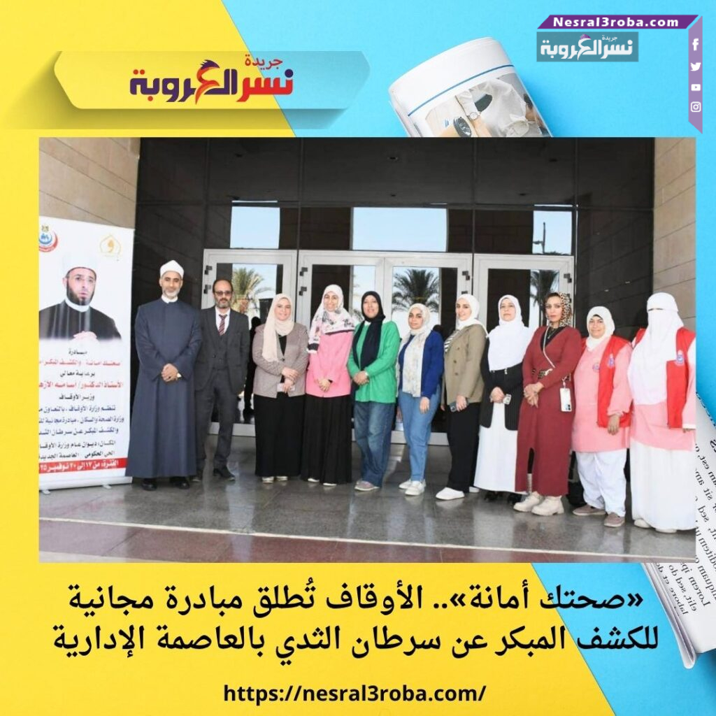 «صحتك أمانة».. الأوقاف تُطلق مبادرة مجانية للكشف المبكر عن سرطان الثدي بالعاصمة الإدارية 25 «صحتك أمانة».. الأوقاف تُطلق مبادرة مجانية للكشف المبكر عن سرطان الثدي بالعاصمة الإدارية