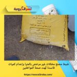 ضبط مصنع مخللات غير مرخص بالمنيا وإعدام كميات فاسدة تُهدد صحة المواطنين