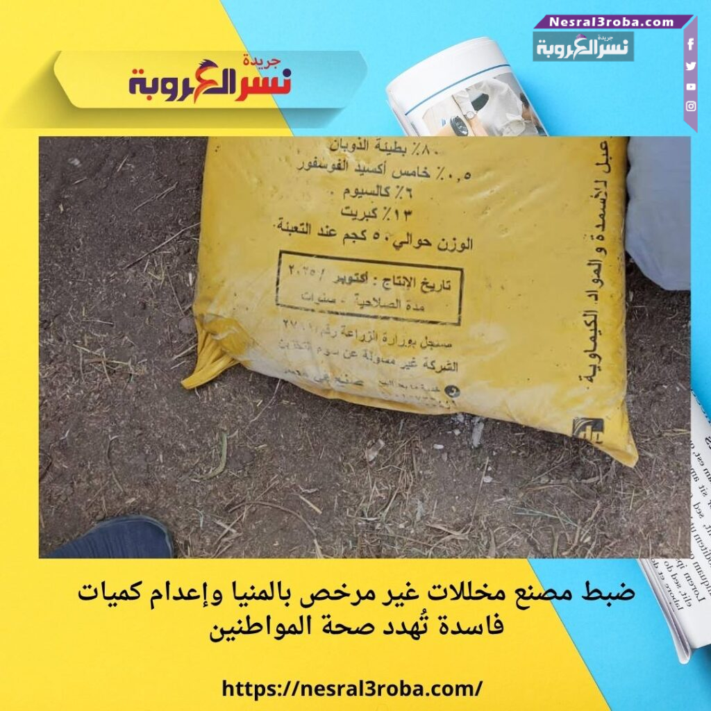 ضبط مصنع مخللات غير مرخص بالمنيا وإعدام كميات فاسدة تُهدد صحة المواطنين 25 ضبط مصنع مخللات غير مرخص بالمنيا وإعدام كميات فاسدة تُهدد صحة المواطنين