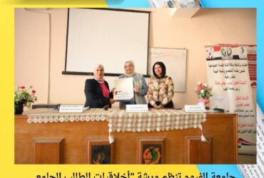 جامعة الفيوم تنظم ورشة "أخلاقيات الطالب الجامعي ومواجهة العنف" لتعزيز الوعي والسلوك داخل الحرم الجامعي