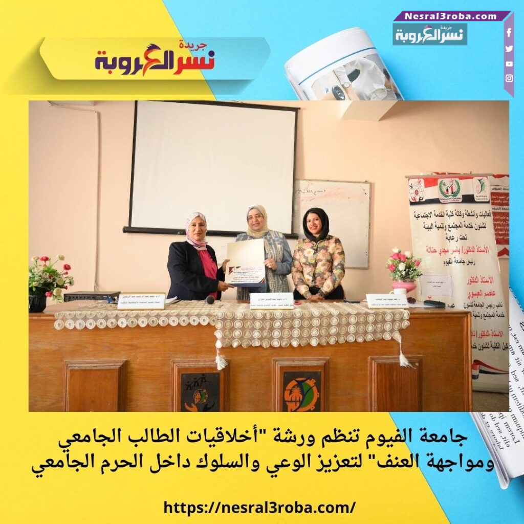 جامعة الفيوم تنظم ورشة "أخلاقيات الطالب الجامعي ومواجهة العنف" لتعزيز الوعي والسلوك داخل الحرم الجامعي 25 جامعة الفيوم تنظم ورشة "أخلاقيات الطالب الجامعي ومواجهة العنف" لتعزيز الوعي والسلوك داخل الحرم الجامعي