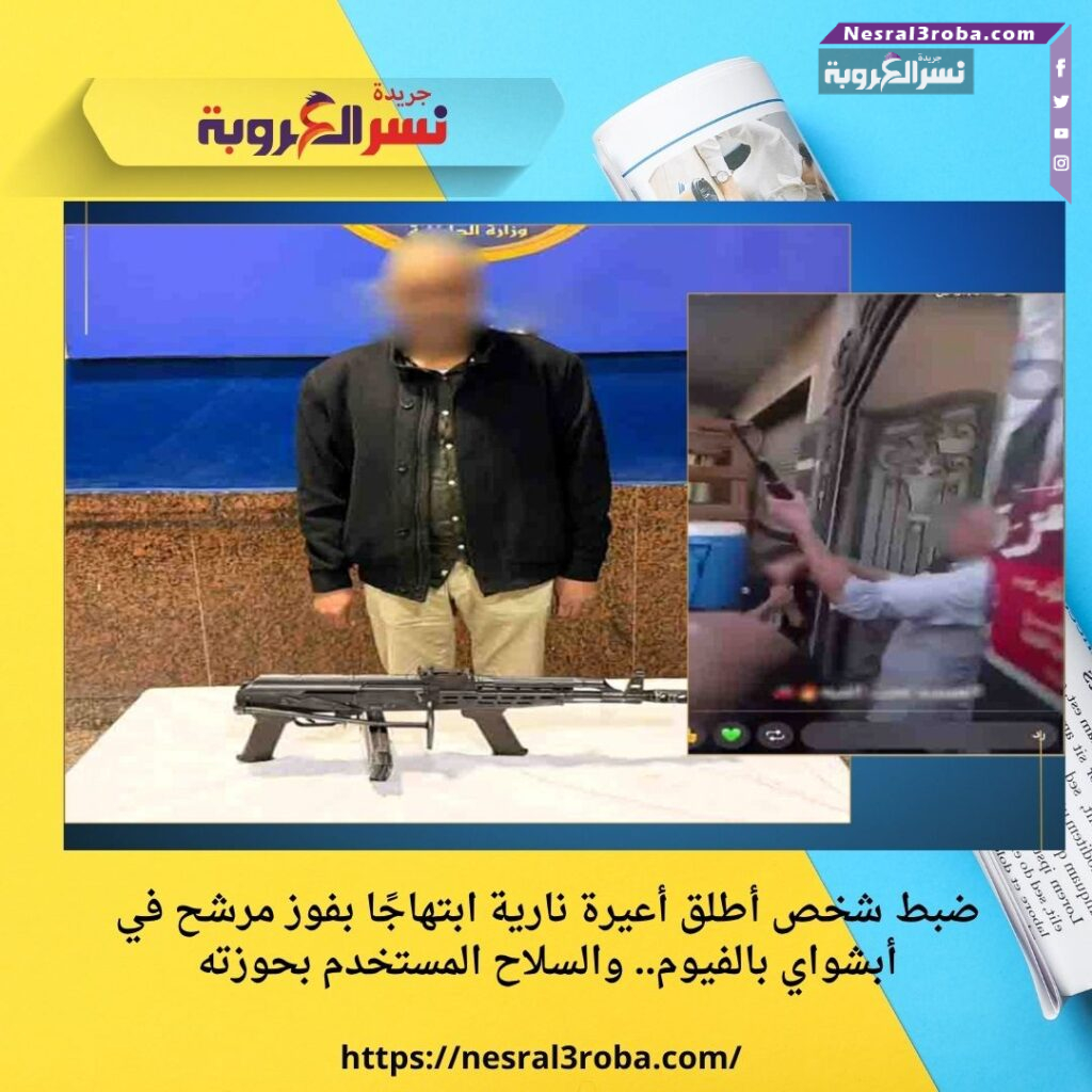 ضبط شخص أطلق أعيرة نارية ابتهاجًا بفوز مرشح في أبشواي بالفيوم.. والسلاح المستخدم بحوزته 25 ضبط شخص أطلق أعيرة نارية ابتهاجًا بفوز مرشح في أبشواي بالفيوم.. والسلاح المستخدم بحوزته