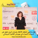 إلهام شاهين تخطف الأنظار بفستان أسود رقيق على السجادة الحمراء في مهرجان القاهرة السينمائي