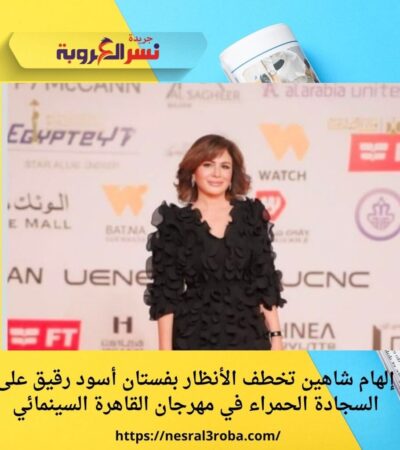 إلهام شاهين تخطف الأنظار بفستان أسود رقيق على السجادة الحمراء في مهرجان القاهرة السينمائي