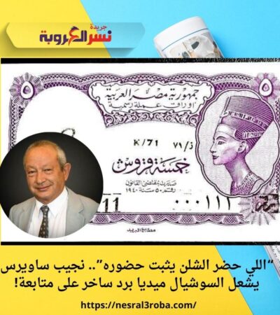 “اللي حضر الشلن يثبت حضوره”.. نجيب ساويرس يشعل السوشيال ميديا برد ساخر على متابعة!