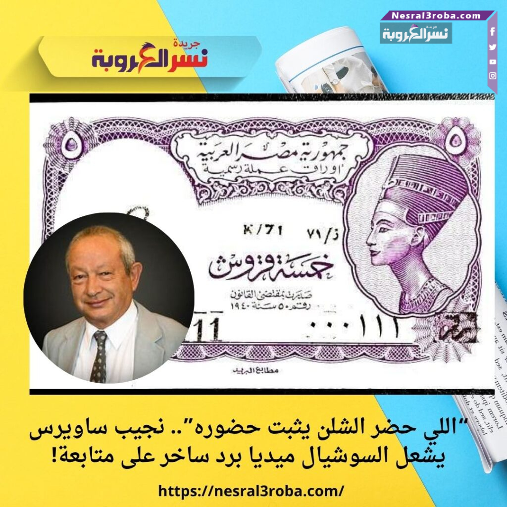 “اللي حضر الشلن يثبت حضوره”.. نجيب ساويرس يشعل السوشيال ميديا برد ساخر على متابعة! 25 “اللي حضر الشلن يثبت حضوره”.. نجيب ساويرس يشعل السوشيال ميديا برد ساخر على متابعة!
