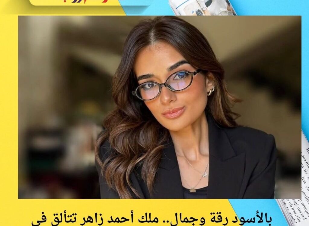 بالأسود رقة وجمال.. ملك أحمد زاهر تتألق في جلسة تصوير جديدة 🖤