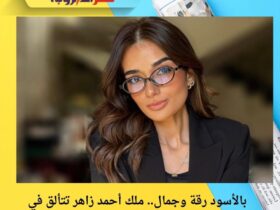 بالأسود رقة وجمال.. ملك أحمد زاهر تتألق في جلسة تصوير جديدة 🖤 29 بالأسود رقة وجمال.. ملك أحمد زاهر تتألق في جلسة تصوير جديدة 🖤