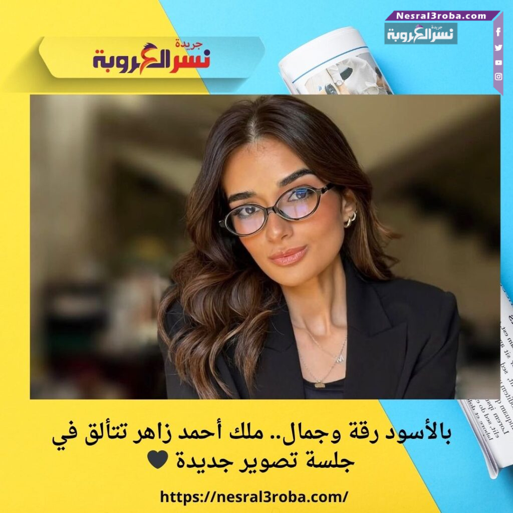 بالأسود رقة وجمال.. ملك أحمد زاهر تتألق في جلسة تصوير جديدة 🖤 25 بالأسود رقة وجمال.. ملك أحمد زاهر تتألق في جلسة تصوير جديدة 🖤