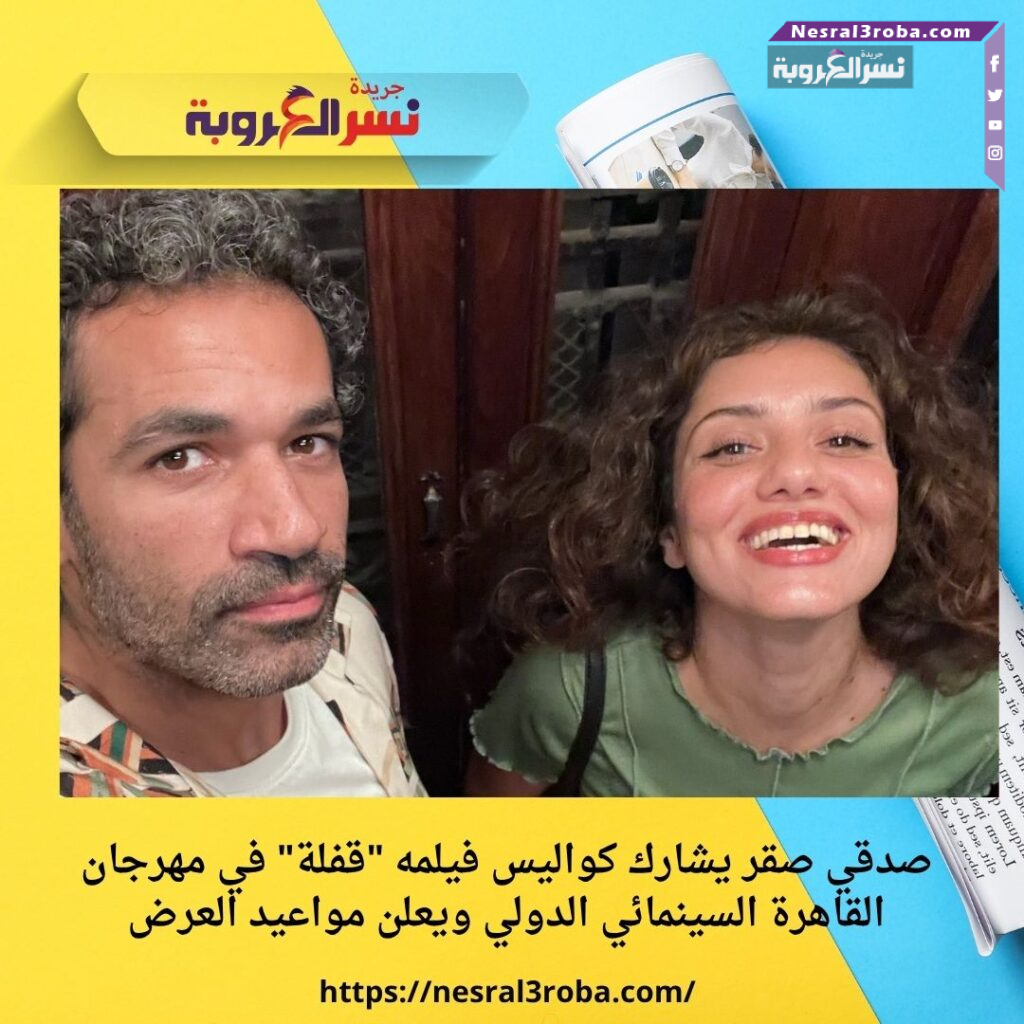 صدقي صقر يشارك كواليس فيلمه "قفلة" في مهرجان القاهرة السينمائي الدولي ويعلن مواعيد العرض 25 صدقي صقر يشارك كواليس فيلمه "قفلة" في مهرجان القاهرة السينمائي الدولي ويعلن مواعيد العرض