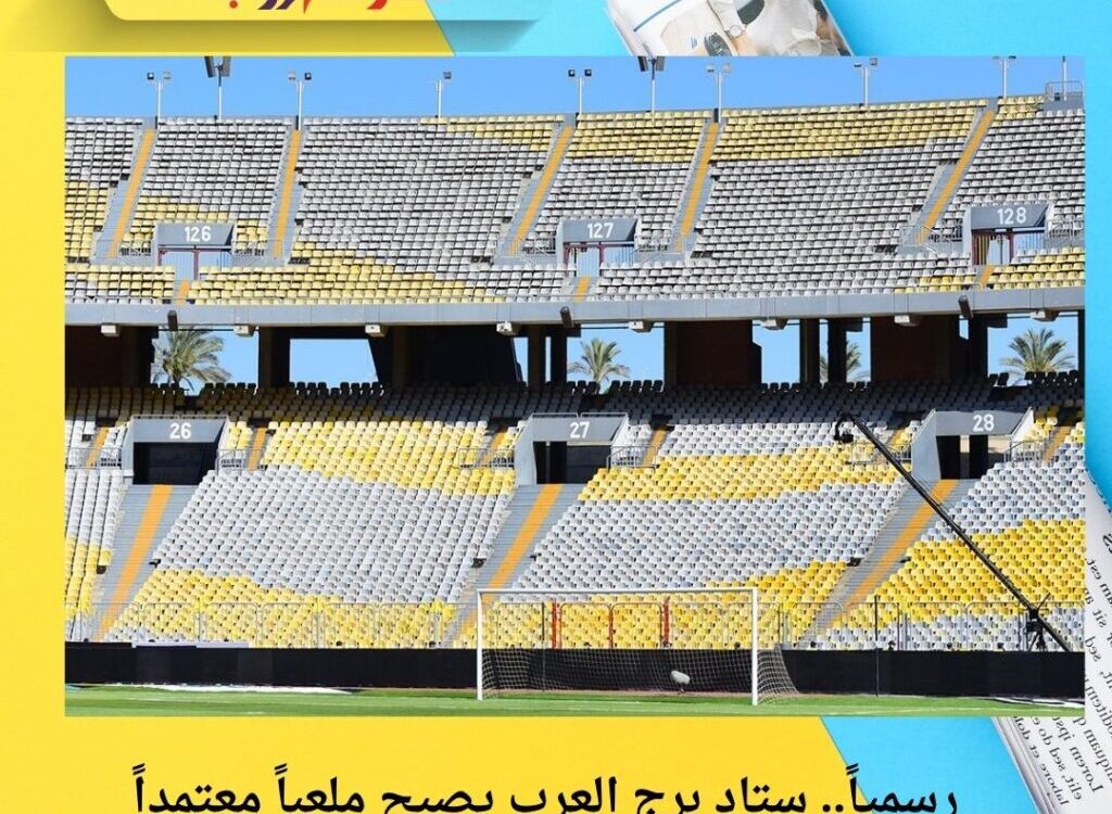 رسمياً.. ستاد برج العرب يصبح ملعباً معتمداً لاستضافة المباريات الأفريقية والدولية