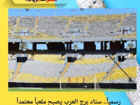 رسمياً.. ستاد برج العرب يصبح ملعباً معتمداً لاستضافة المباريات الأفريقية والدولية 30 رسمياً.. ستاد برج العرب يصبح ملعباً معتمداً لاستضافة المباريات الأفريقية والدولية