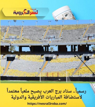 رسمياً.. ستاد برج العرب يصبح ملعباً معتمداً لاستضافة المباريات الأفريقية والدولية